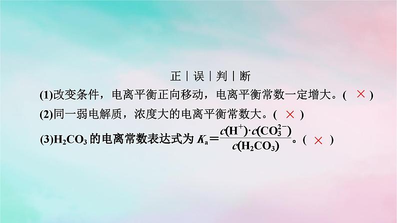 2025版新教材高中化学第3章水溶液中的离子反应与平衡第1节电离平衡第2课时电离平衡常数强酸与弱酸的比较课件新人教版选择性必修1第8页