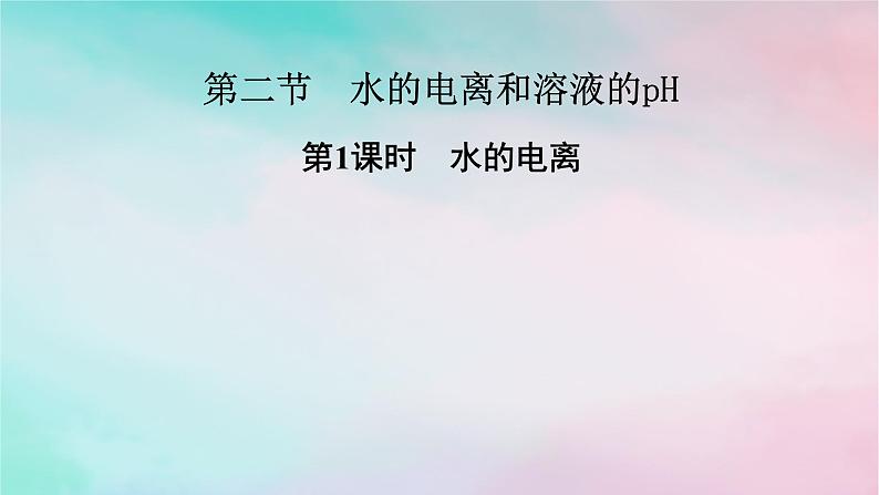 2025版新教材高中化学第3章水溶液中的离子反应与平衡第2节水的电离和溶液的pH第1课时水的电离课件新人教版选择性必修1第1页