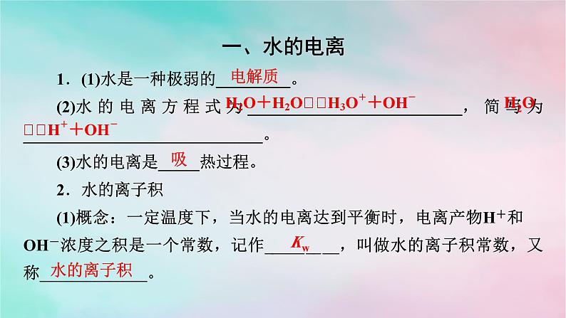 2025版新教材高中化学第3章水溶液中的离子反应与平衡第2节水的电离和溶液的pH第1课时水的电离课件新人教版选择性必修1第3页