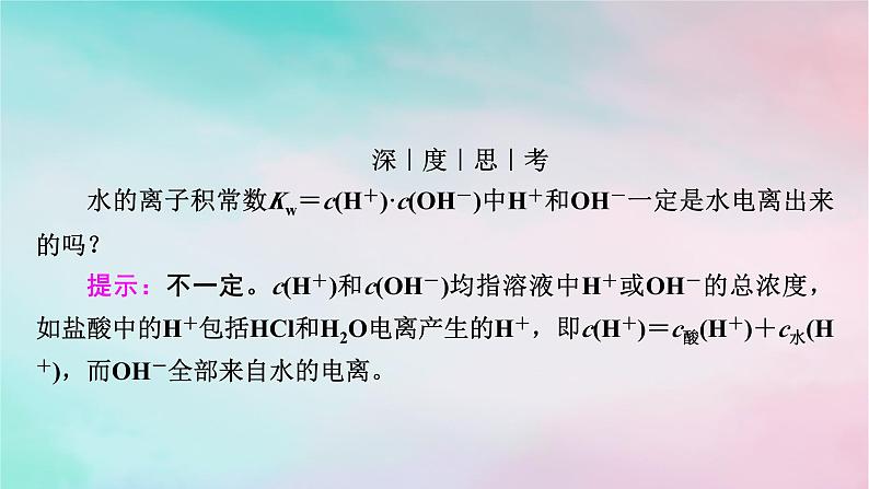 2025版新教材高中化学第3章水溶液中的离子反应与平衡第2节水的电离和溶液的pH第1课时水的电离课件新人教版选择性必修1第8页