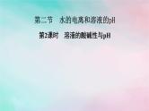 2025版新教材高中化学第3章水溶液中的离子反应与平衡第2节水的电离和溶液的pH第2课时溶液的酸碱性与pH课件新人教版选择性必修1