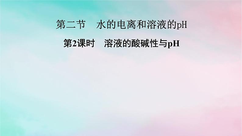 2025版新教材高中化学第3章水溶液中的离子反应与平衡第2节水的电离和溶液的pH第2课时溶液的酸碱性与pH课件新人教版选择性必修1第1页