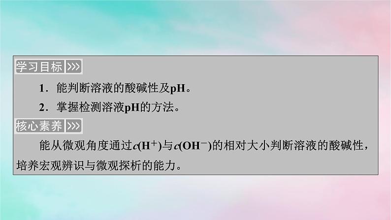 2025版新教材高中化学第3章水溶液中的离子反应与平衡第2节水的电离和溶液的pH第2课时溶液的酸碱性与pH课件新人教版选择性必修1第2页