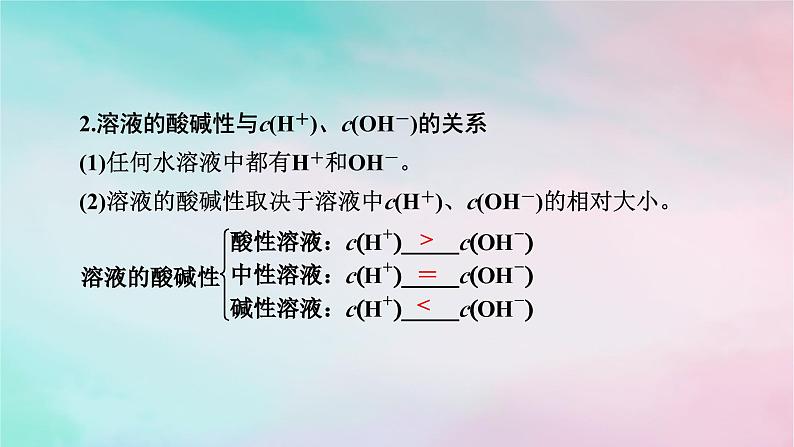 2025版新教材高中化学第3章水溶液中的离子反应与平衡第2节水的电离和溶液的pH第2课时溶液的酸碱性与pH课件新人教版选择性必修1第4页