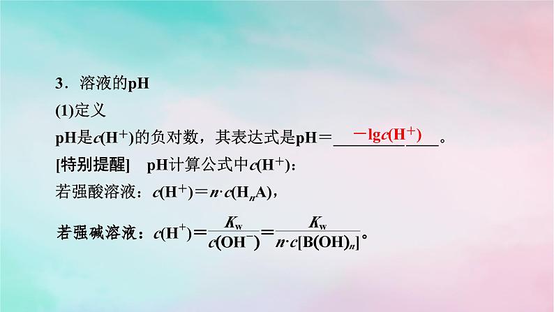 2025版新教材高中化学第3章水溶液中的离子反应与平衡第2节水的电离和溶液的pH第2课时溶液的酸碱性与pH课件新人教版选择性必修1第5页