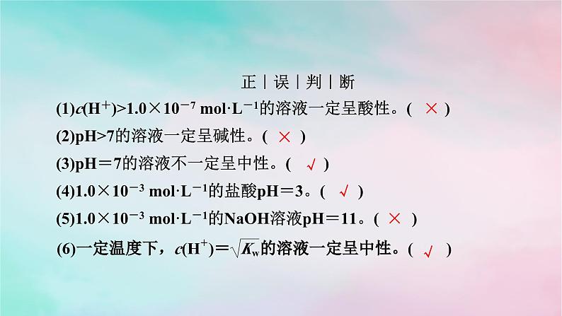 2025版新教材高中化学第3章水溶液中的离子反应与平衡第2节水的电离和溶液的pH第2课时溶液的酸碱性与pH课件新人教版选择性必修1第7页