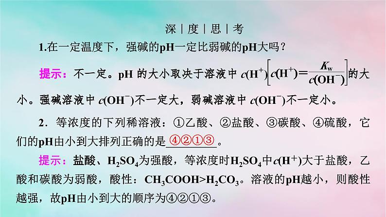 2025版新教材高中化学第3章水溶液中的离子反应与平衡第2节水的电离和溶液的pH第2课时溶液的酸碱性与pH课件新人教版选择性必修1第8页