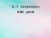 2025版新教材高中化学第3章水溶液中的离子反应与平衡第2节水的电离和溶液的pH第3课时pH的计算课件新人教版选择性必修1