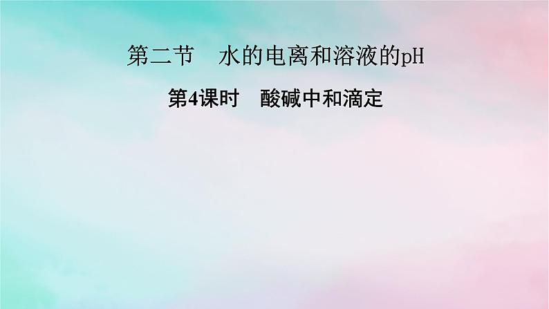 2025版新教材高中化学第3章水溶液中的离子反应与平衡第2节水的电离和溶液的pH第4课时酸碱中和滴定课件新人教版选择性必修1第1页