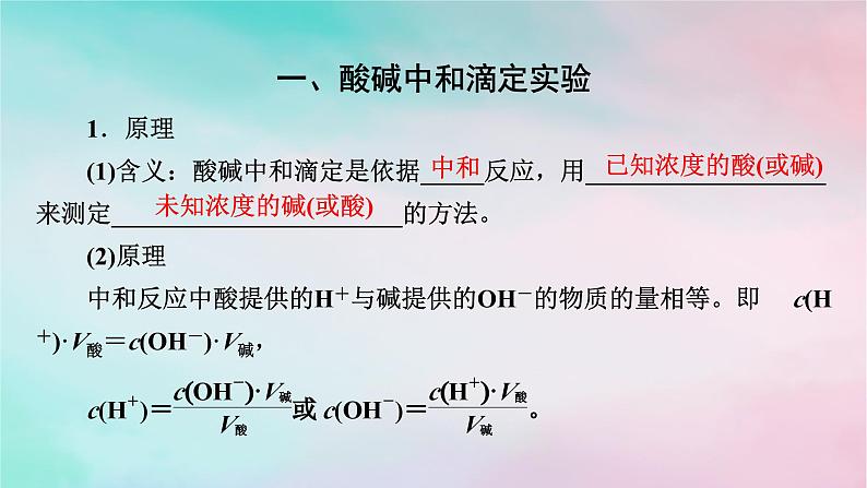 2025版新教材高中化学第3章水溶液中的离子反应与平衡第2节水的电离和溶液的pH第4课时酸碱中和滴定课件新人教版选择性必修1第3页