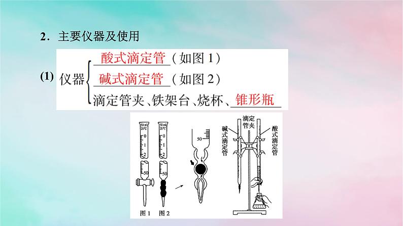 2025版新教材高中化学第3章水溶液中的离子反应与平衡第2节水的电离和溶液的pH第4课时酸碱中和滴定课件新人教版选择性必修1第4页