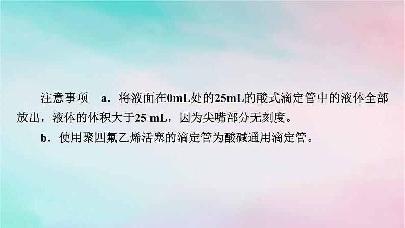 2025版新教材高中化学第3章水溶液中的离子反应与平衡第2节水的电离和溶液的pH第4课时酸碱中和滴定课件新人教版选择性必修1第6页