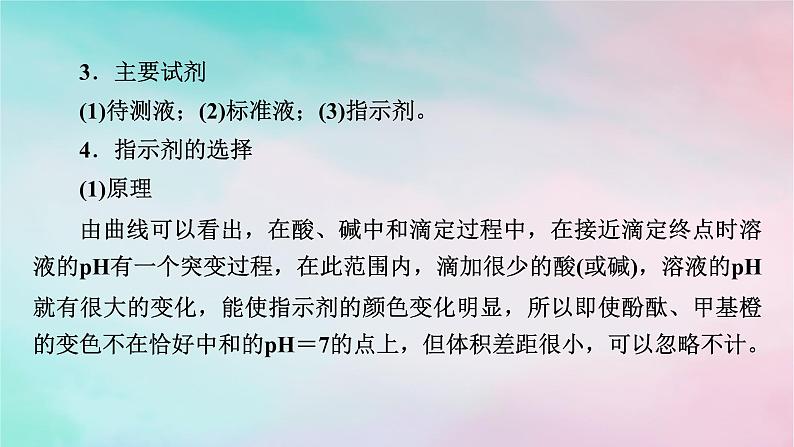 2025版新教材高中化学第3章水溶液中的离子反应与平衡第2节水的电离和溶液的pH第4课时酸碱中和滴定课件新人教版选择性必修1第7页