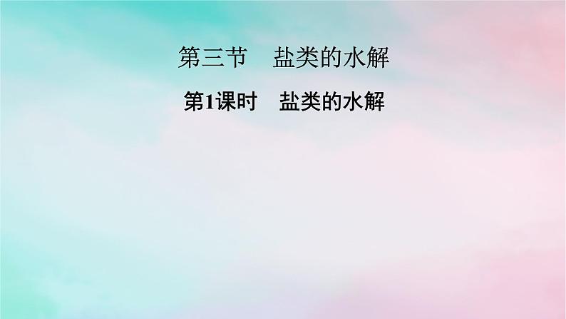 2025版新教材高中化学第3章水溶液中的离子反应与平衡第3节盐类的水解第1课时盐类的水解课件新人教版选择性必修101