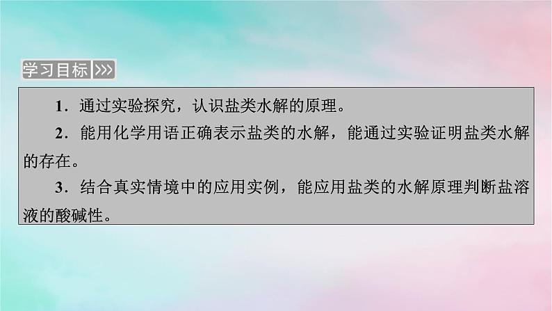 2025版新教材高中化学第3章水溶液中的离子反应与平衡第3节盐类的水解第1课时盐类的水解课件新人教版选择性必修102