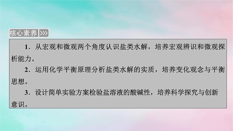 2025版新教材高中化学第3章水溶液中的离子反应与平衡第3节盐类的水解第1课时盐类的水解课件新人教版选择性必修103