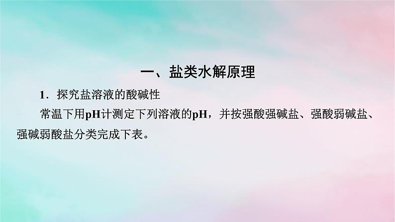 2025版新教材高中化学第3章水溶液中的离子反应与平衡第3节盐类的水解第1课时盐类的水解课件新人教版选择性必修104