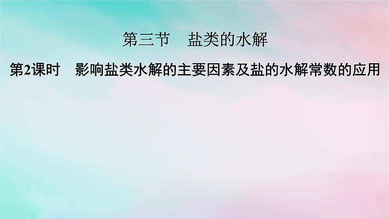 2025版新教材高中化学第3章水溶液中的离子反应与平衡第3节盐类的水解第2课时影响盐类水解的主要因素及盐的水解常数的应用课件新人教版选择性必修101