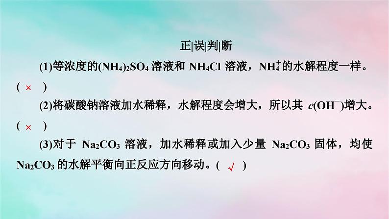 2025版新教材高中化学第3章水溶液中的离子反应与平衡第3节盐类的水解第2课时影响盐类水解的主要因素及盐的水解常数的应用课件新人教版选择性必修108