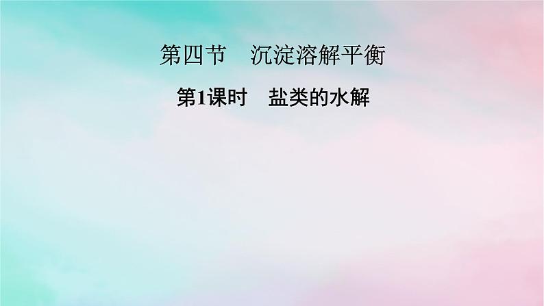 2025版新教材高中化学第3章水溶液中的离子反应与平衡第4节沉淀溶解平衡第1课时沉淀溶解平衡课件新人教版选择性必修101