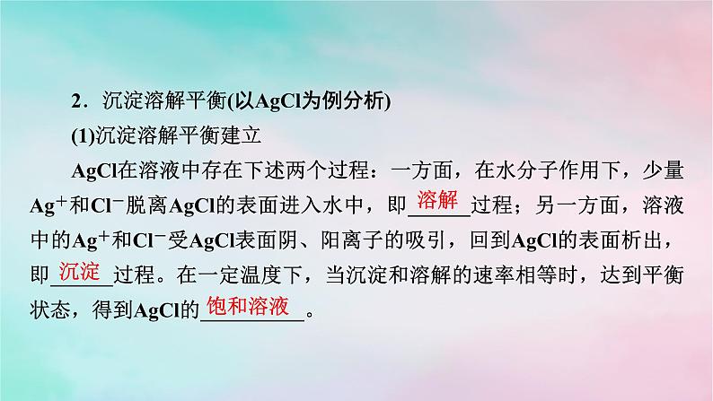 2025版新教材高中化学第3章水溶液中的离子反应与平衡第4节沉淀溶解平衡第1课时沉淀溶解平衡课件新人教版选择性必修105