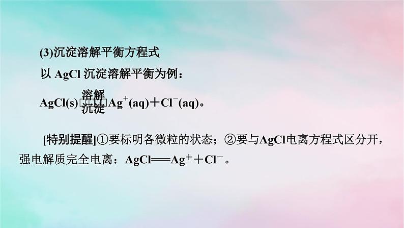 2025版新教材高中化学第3章水溶液中的离子反应与平衡第4节沉淀溶解平衡第1课时沉淀溶解平衡课件新人教版选择性必修107