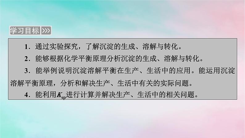 2025版新教材高中化学第3章水溶液中的离子反应与平衡第4节沉淀溶解平衡第2课时沉淀溶解平衡的应用与Ksp的计算课件新人教版选择性必修1第2页