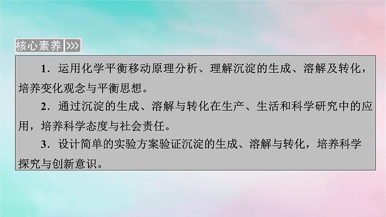 2025版新教材高中化学第3章水溶液中的离子反应与平衡第4节沉淀溶解平衡第2课时沉淀溶解平衡的应用与Ksp的计算课件新人教版选择性必修1第3页