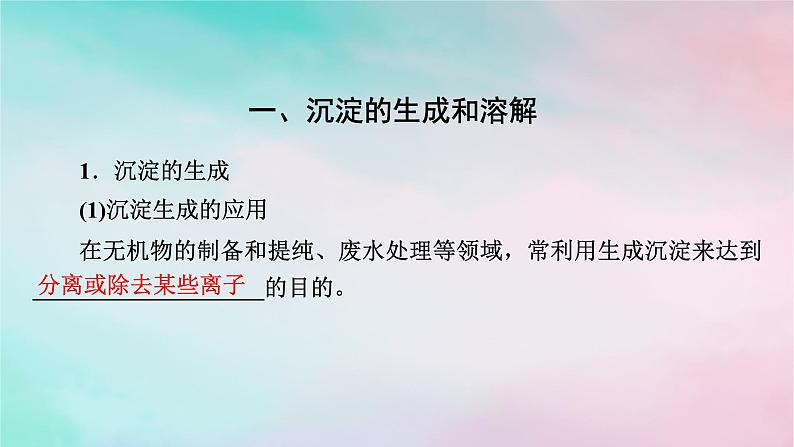 2025版新教材高中化学第3章水溶液中的离子反应与平衡第4节沉淀溶解平衡第2课时沉淀溶解平衡的应用与Ksp的计算课件新人教版选择性必修1第4页