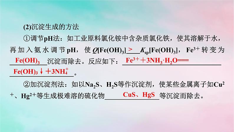 2025版新教材高中化学第3章水溶液中的离子反应与平衡第4节沉淀溶解平衡第2课时沉淀溶解平衡的应用与Ksp的计算课件新人教版选择性必修1第5页