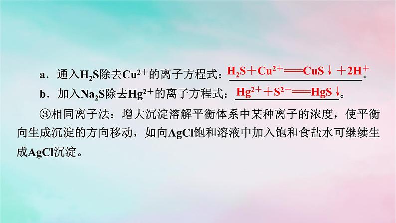 2025版新教材高中化学第3章水溶液中的离子反应与平衡第4节沉淀溶解平衡第2课时沉淀溶解平衡的应用与Ksp的计算课件新人教版选择性必修1第6页