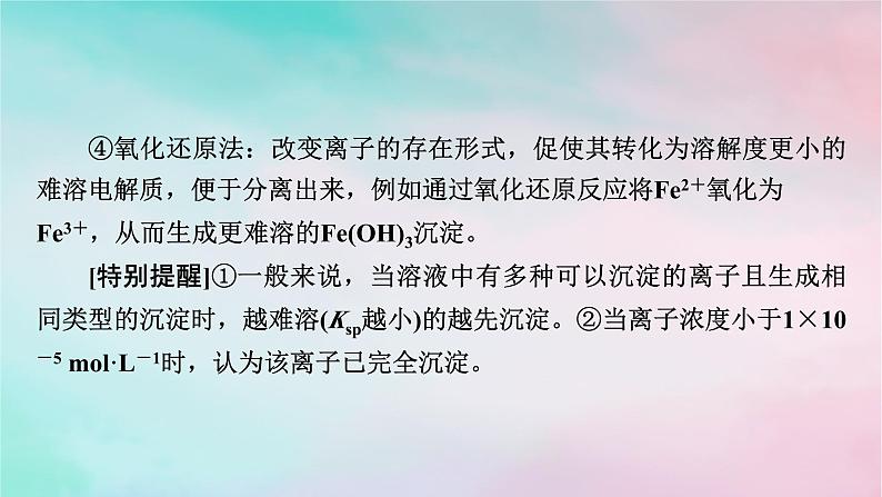 2025版新教材高中化学第3章水溶液中的离子反应与平衡第4节沉淀溶解平衡第2课时沉淀溶解平衡的应用与Ksp的计算课件新人教版选择性必修1第7页