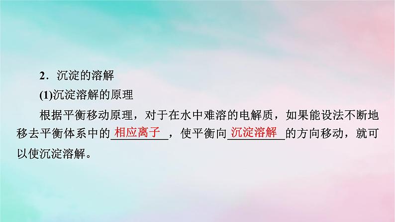 2025版新教材高中化学第3章水溶液中的离子反应与平衡第4节沉淀溶解平衡第2课时沉淀溶解平衡的应用与Ksp的计算课件新人教版选择性必修1第8页