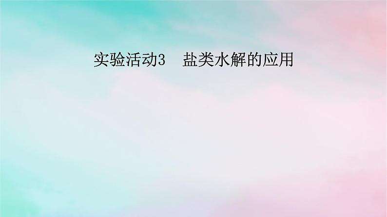 2025版新教材高中化学第3章水溶液中的离子反应与平衡实验活动3盐类水解的应用课件新人教版选择性必修1第1页