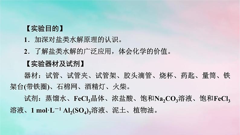 2025版新教材高中化学第3章水溶液中的离子反应与平衡实验活动3盐类水解的应用课件新人教版选择性必修1第2页