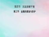2025版新教材高中化学第4章化学反应与电能第3节金属的腐蚀与防护课件新人教版选择性必修1