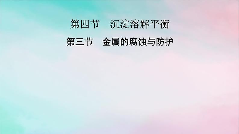 2025版新教材高中化学第4章化学反应与电能第3节金属的腐蚀与防护课件新人教版选择性必修1第1页