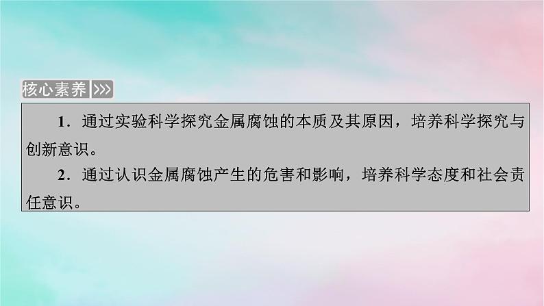 2025版新教材高中化学第4章化学反应与电能第3节金属的腐蚀与防护课件新人教版选择性必修1第3页