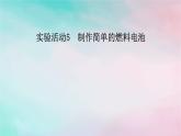2025版新教材高中化學(xué)第4章化學(xué)反應(yīng)與電能實(shí)驗(yàn)活動(dòng)5制作簡(jiǎn)單的燃料電池課件新人教版選擇性必修1