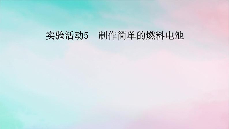 2025版新教材高中化学第4章化学反应与电能实验活动5制作简单的燃料电池课件新人教版选择性必修101