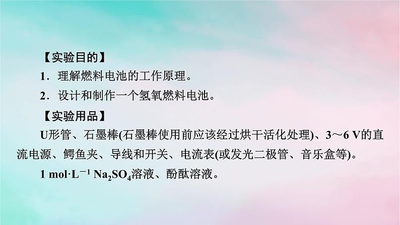 2025版新教材高中化学第4章化学反应与电能实验活动5制作简单的燃料电池课件新人教版选择性必修102