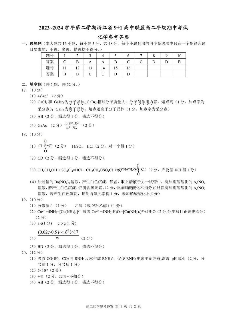 9+1高二化学参考答案第1页