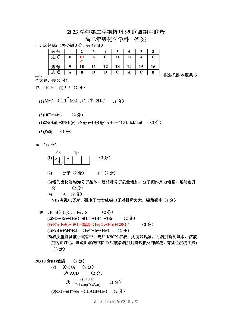 浙江省杭州市S9联盟2023-2024学年高二下学期4月期中考试化学试题（PDF版附答案）01
