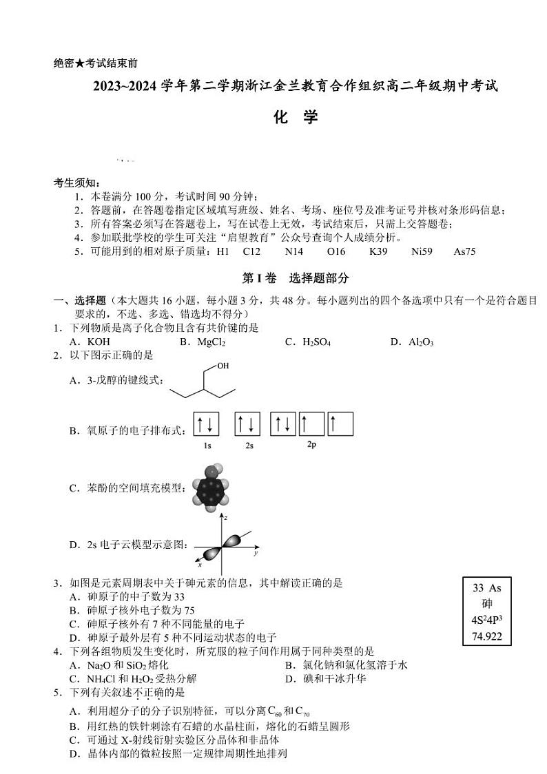 浙江省金兰教育合作组织2023-2024学年高二下学期4月期中考试化学试题（PDF版附答案）第1页