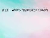 2025版新教材高中化学第1章化学反应的热效应微专题1ΔH的大小比较及热化学方程式的再书写课件新人教版选择性必修1