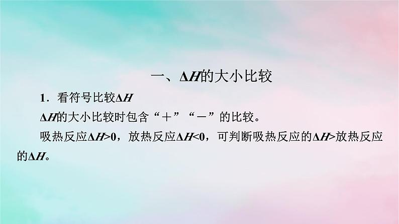 2025版新教材高中化学第1章化学反应的热效应微专题1ΔH的大小比较及热化学方程式的再书写课件新人教版选择性必修102