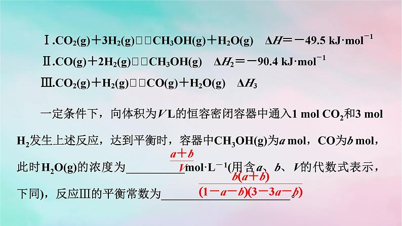 2025版新教材高中化学第2章化学反应速率与化学平衡微专题2平衡常数的应用平衡转化率的分析课件新人教版选择性必修1第7页