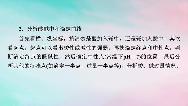 2025版新教材高中化学第3章水溶液中的离子反应与平衡微专题4酸碱中和滴定曲线氧化还原滴定法课件新人教版选择性必修1第6页