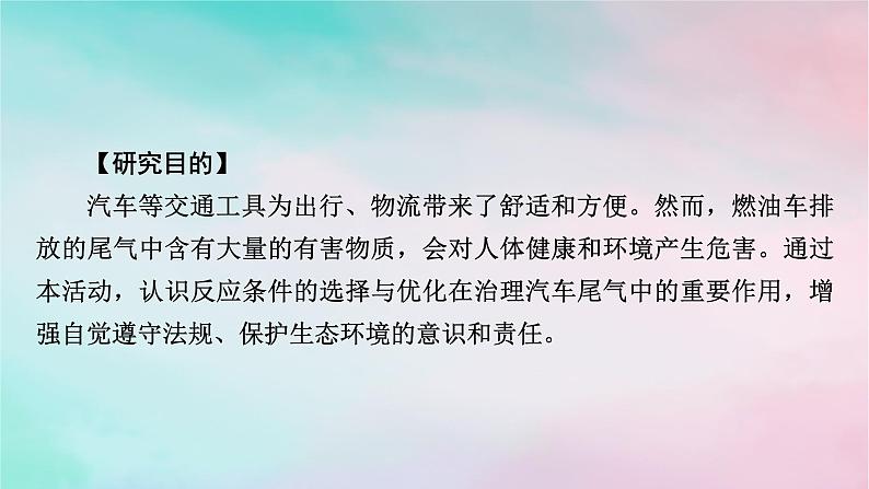 2025版新教材高中化学第2章化学反应速率与化学平衡研究与实践2了解汽车尾气的治理课件新人教版选择性必修1第2页