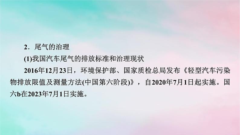 2025版新教材高中化学第2章化学反应速率与化学平衡研究与实践2了解汽车尾气的治理课件新人教版选择性必修1第5页